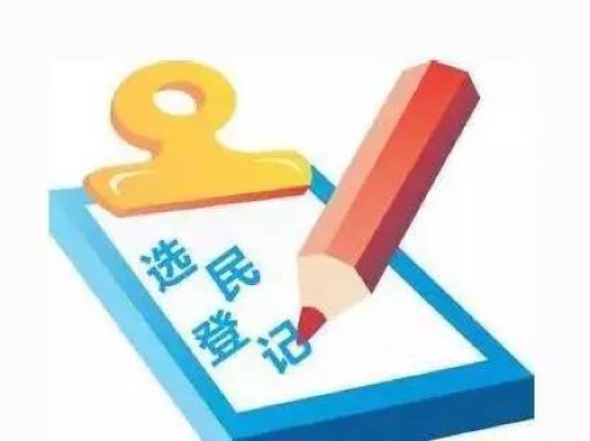 渭滨区人大换届选举 第十七选区选民登记通知