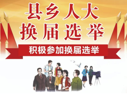 人大代表换届选民登记开始啦！