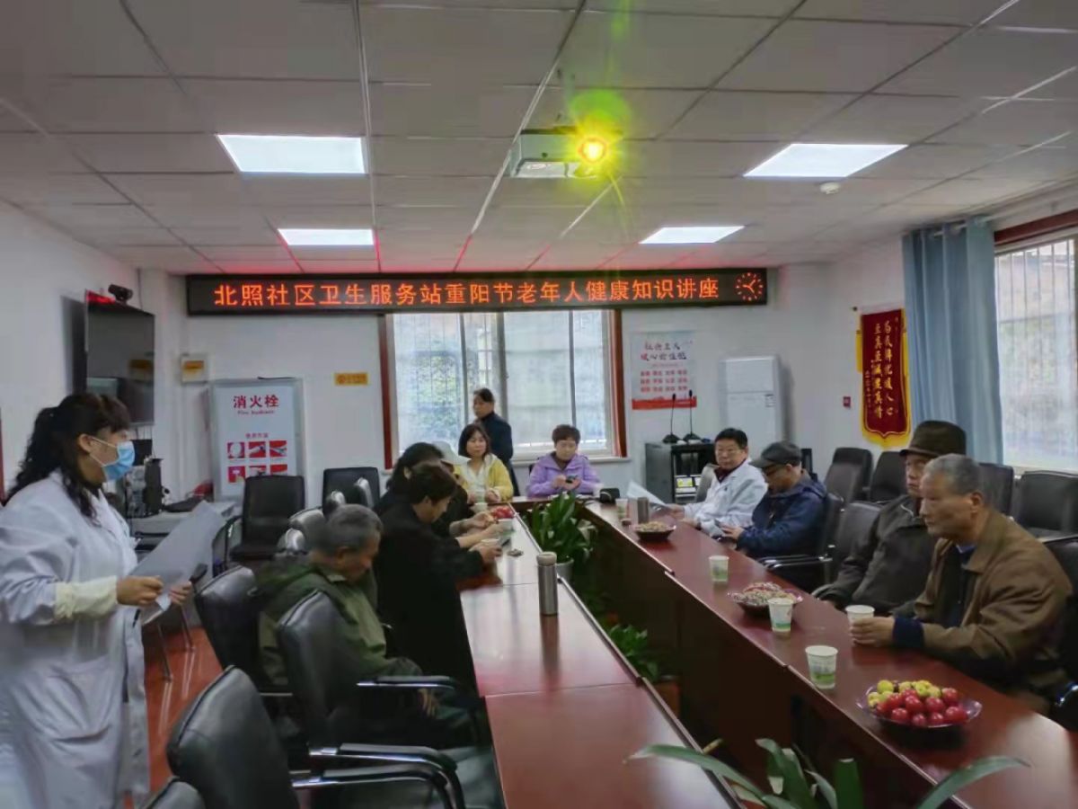 北照社区卫生服务站重阳节老年人健康知识讲座