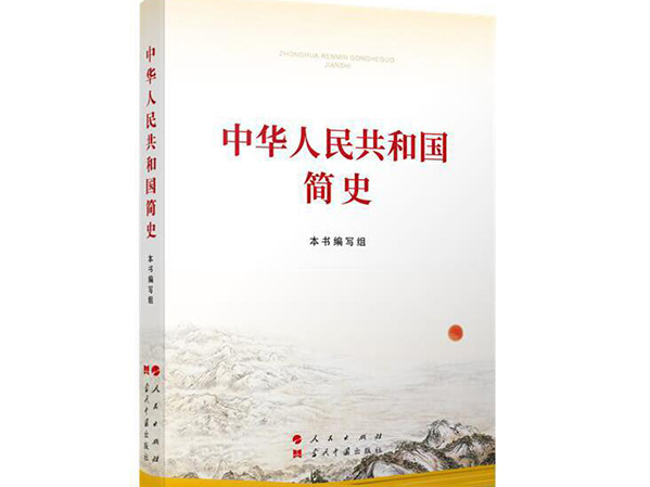 【党史学习教育】《中华人民共和国简史》第三章