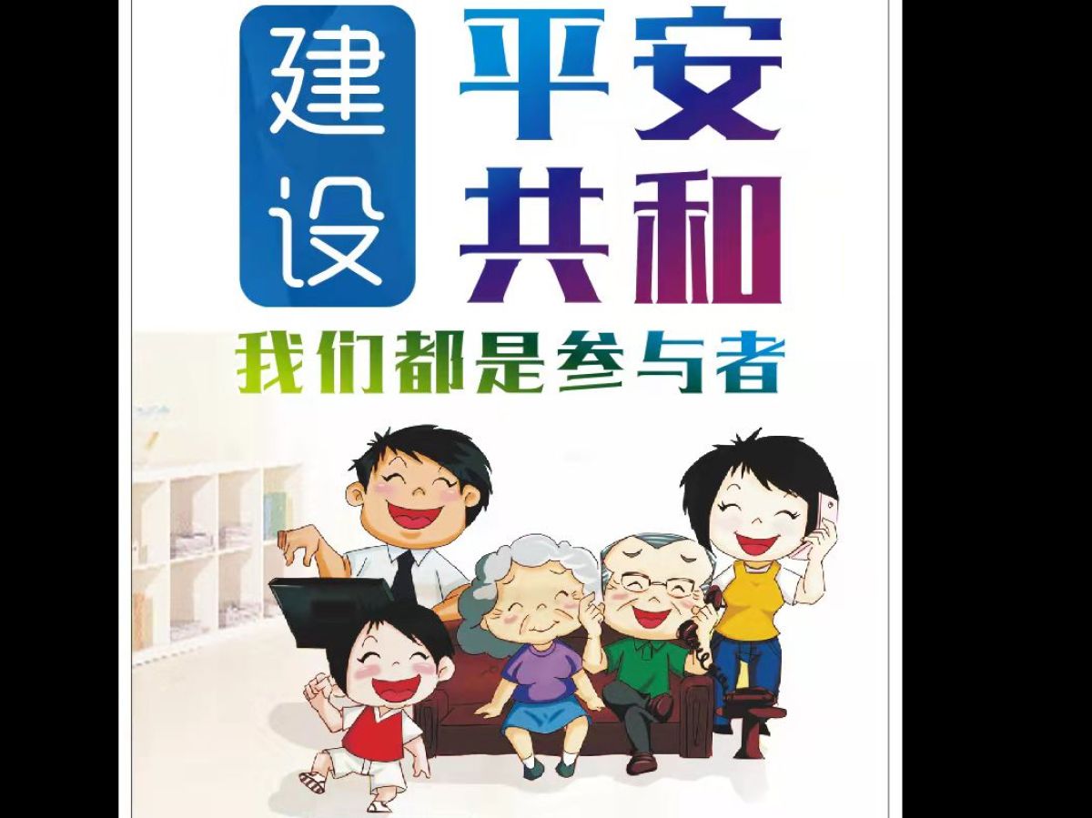 “九率一度” 平安桥南——2021平安建设满意度调查早知道