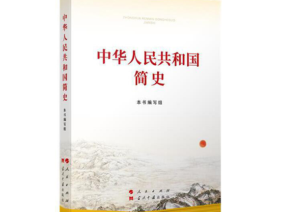 【党史学习教育】《中华人民共和国简史》第四章
