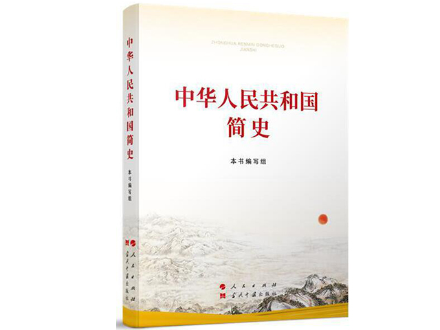 【党史学习教育】《中华人民共和国简史（1949-2019）》第五章