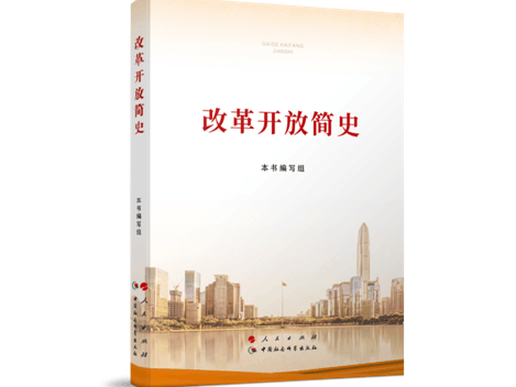 【党史学习教育】《改革开放简史》怎么学？专家为您导读