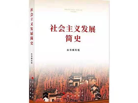 【党史学习教育】《社会主义发展简史》简介