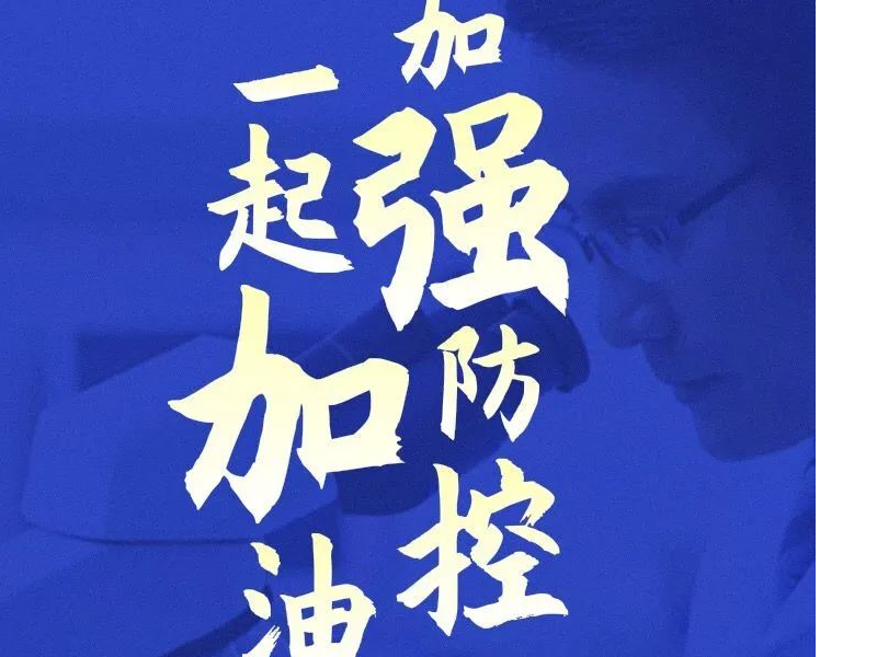 疫情防控倡议书