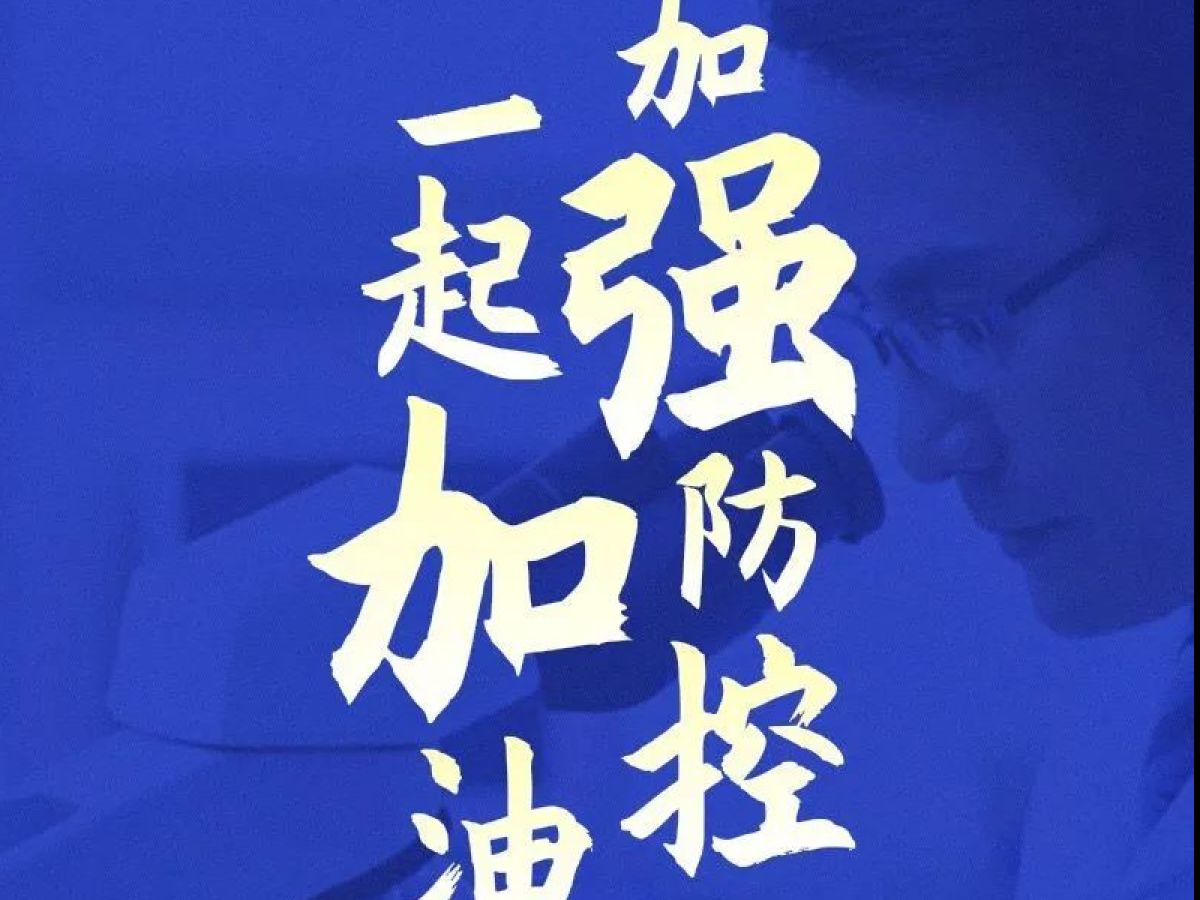 疫情防控倡议书