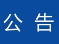 关于社区居民新冠疫苗接种登记的通知（技术测试请忽略）