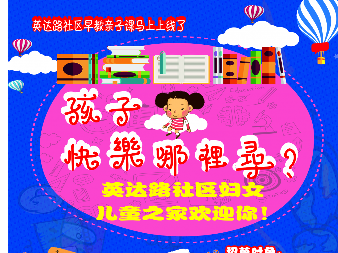 英达路社区妇女儿童项目启动招募啦