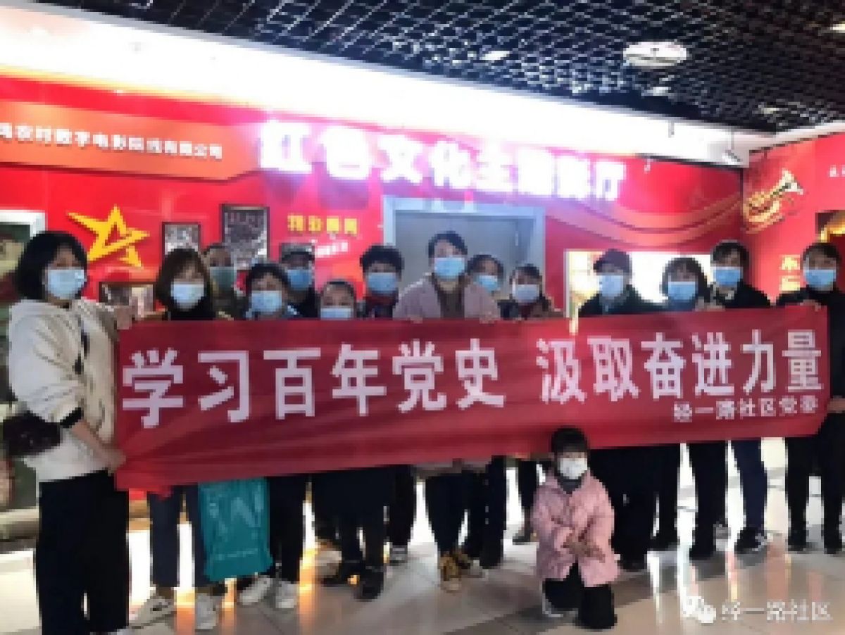 经一路社区党史学习教育