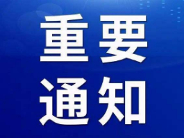 关于申请《中国退役军人基金会关于捐赠中国太平保险公司“补充医疗报销险”》的通知