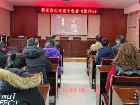 学习榜样精神 汲取奋进力量 新城区胡家庙街道积极组织观看《榜样6》专题节目