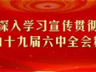 “线上+线下”掀起十九届六中全会精神学习热潮