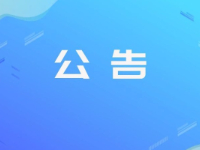 新冠疫苗加强针(第三剂次)通知