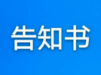 新开路社区疫情防控告知书