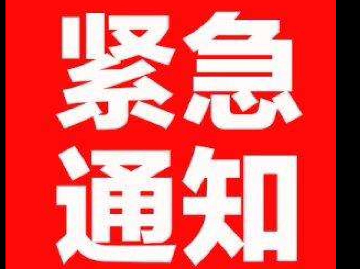 紧急通知