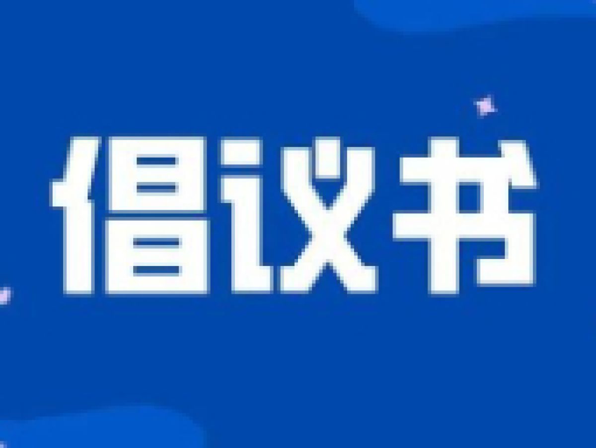 渭滨区疫情防控倡议书