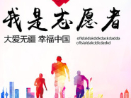 关于招募疫情防控志愿者的通知