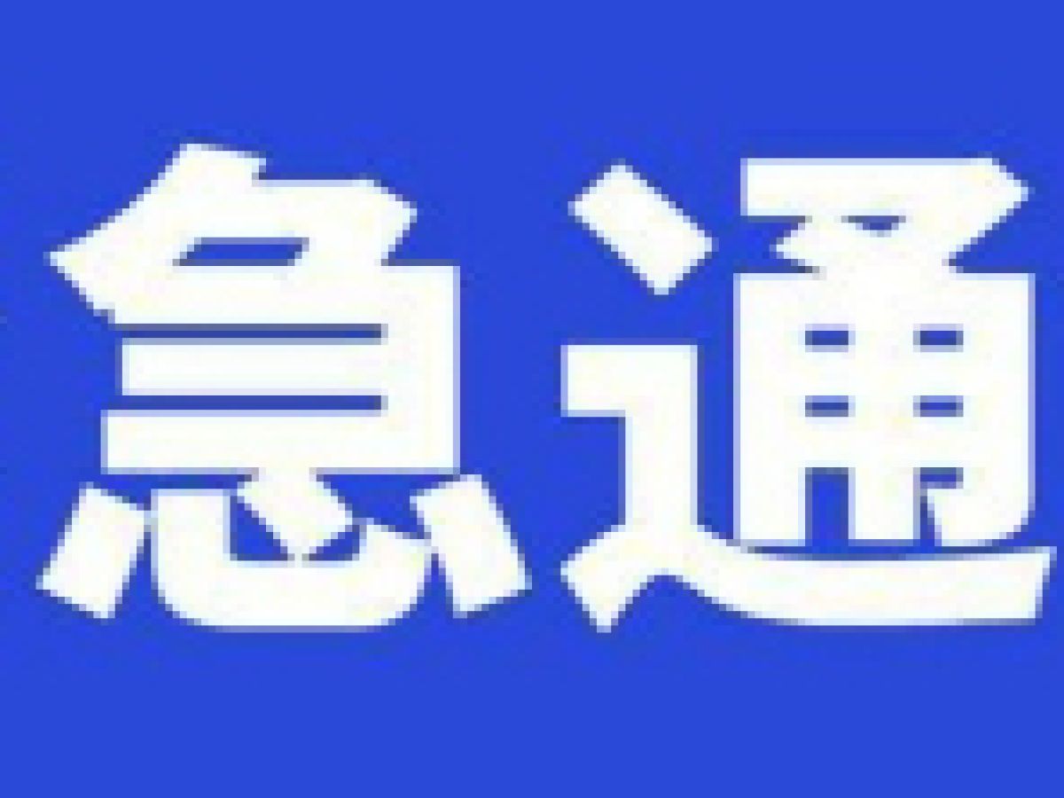 宝鸡市关于做好“外防输入”有关工作的紧急通知