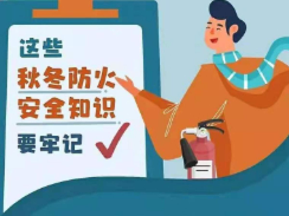 【安全知识】图说：气温降低，这些防火知识要牢记！