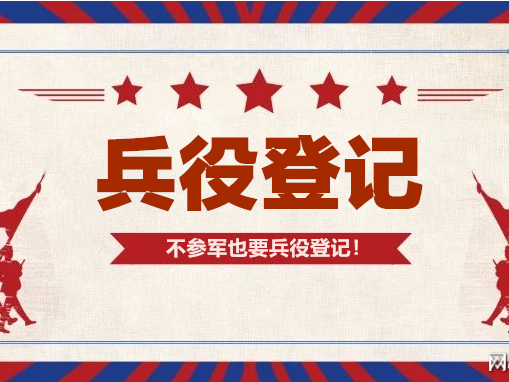 和谐路社区关于做好2022年兵役登记工作的通知