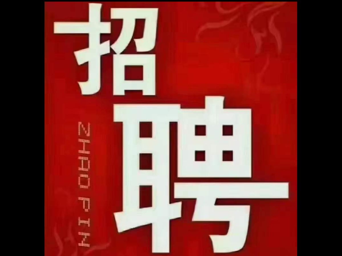 【招聘】
