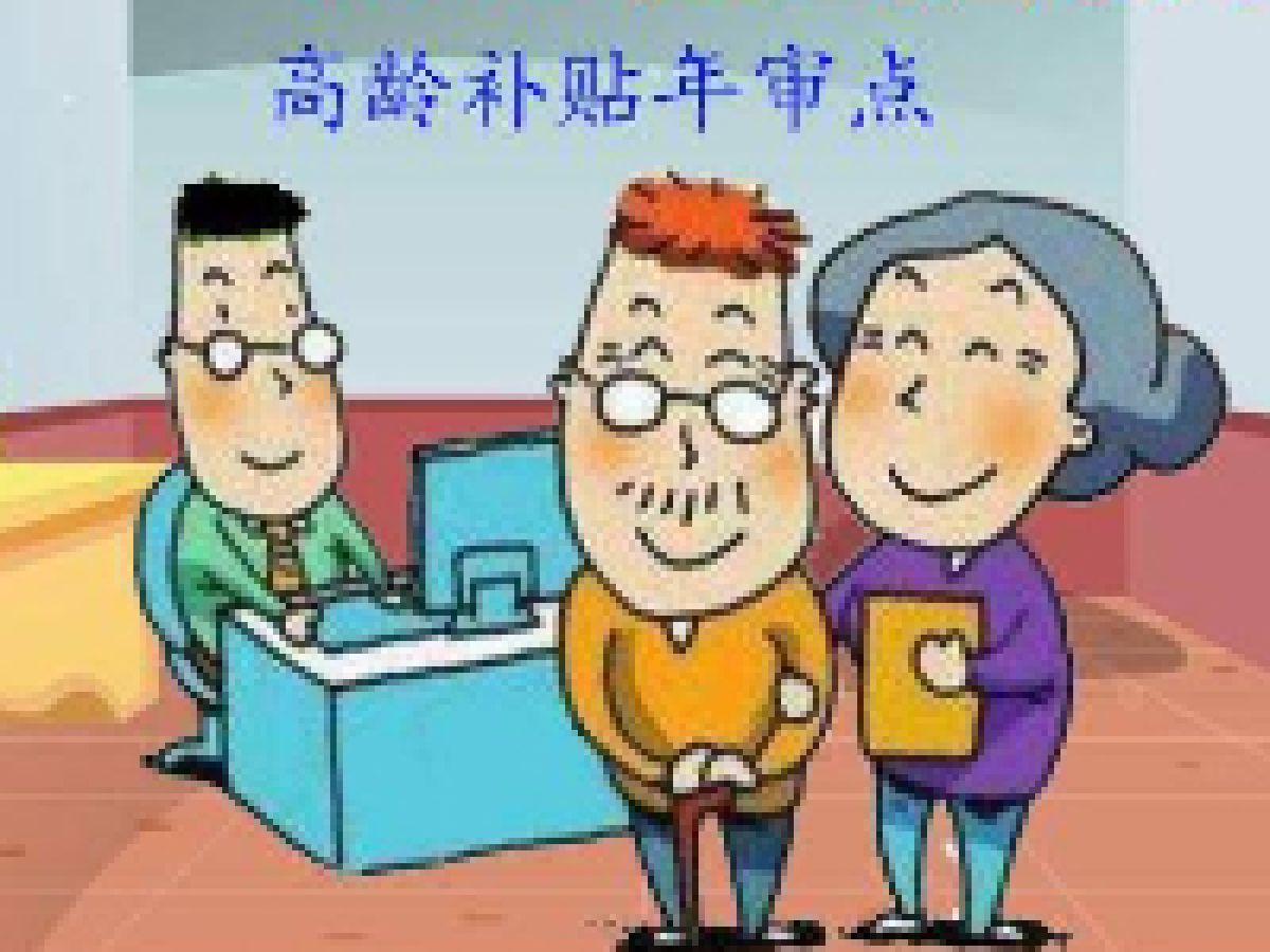 公园路社区2022年高龄补贴复审通知