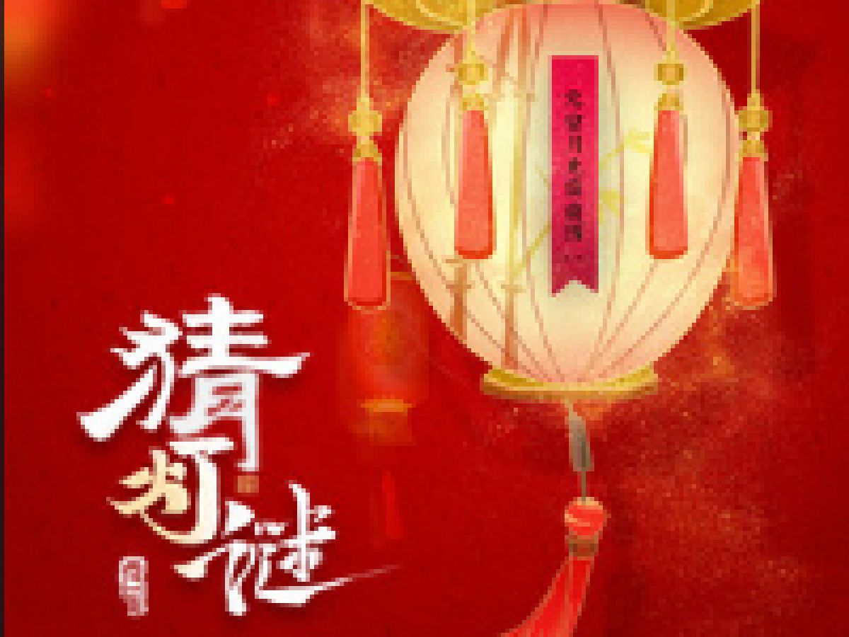 公园路社区诚邀您一起闹元宵