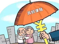 2022年高龄补贴复审开始啦