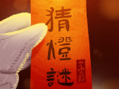 猜灯谜   闹元宵