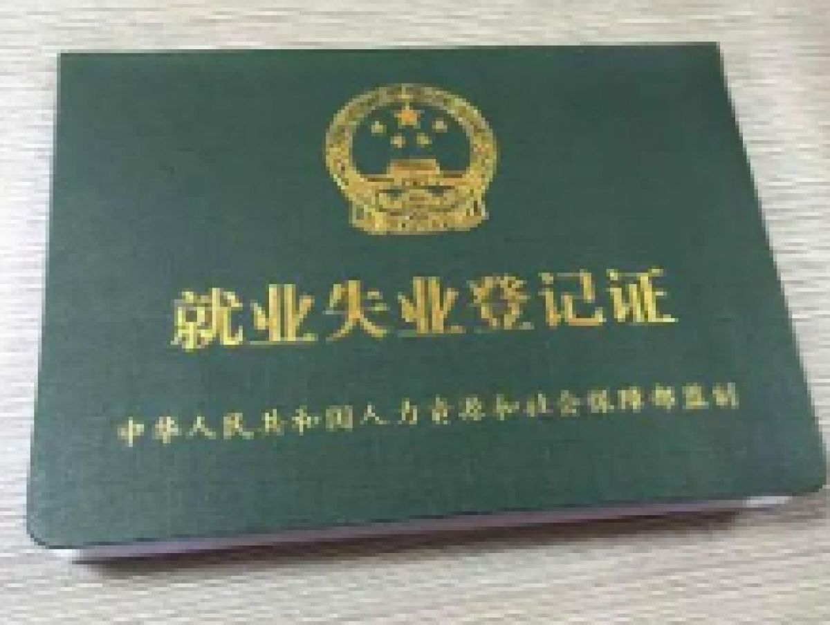 《就业失业登记证》年审通知