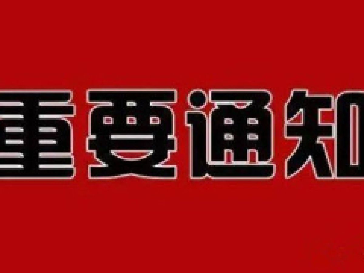 公园路社区 社会保险补贴办理通知