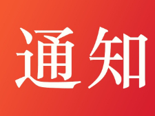 紧急通知