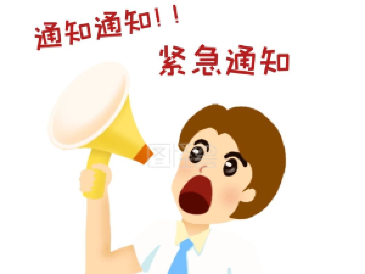 紧急通知！公园路社区全民核酸检测及招募志愿者！