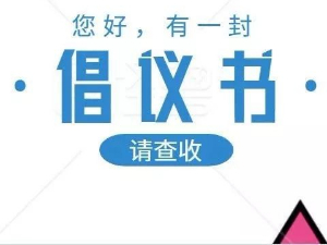 和谐路社区关于“文明交通、文明餐桌、文明旅游、文明上网”的倡议