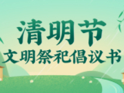 清明节文明祭扫倡议书