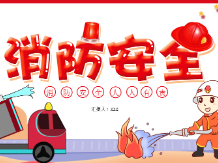 清明节消防安全提示，请查收！
