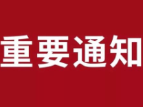 关于60周岁老年人信息采集的通知