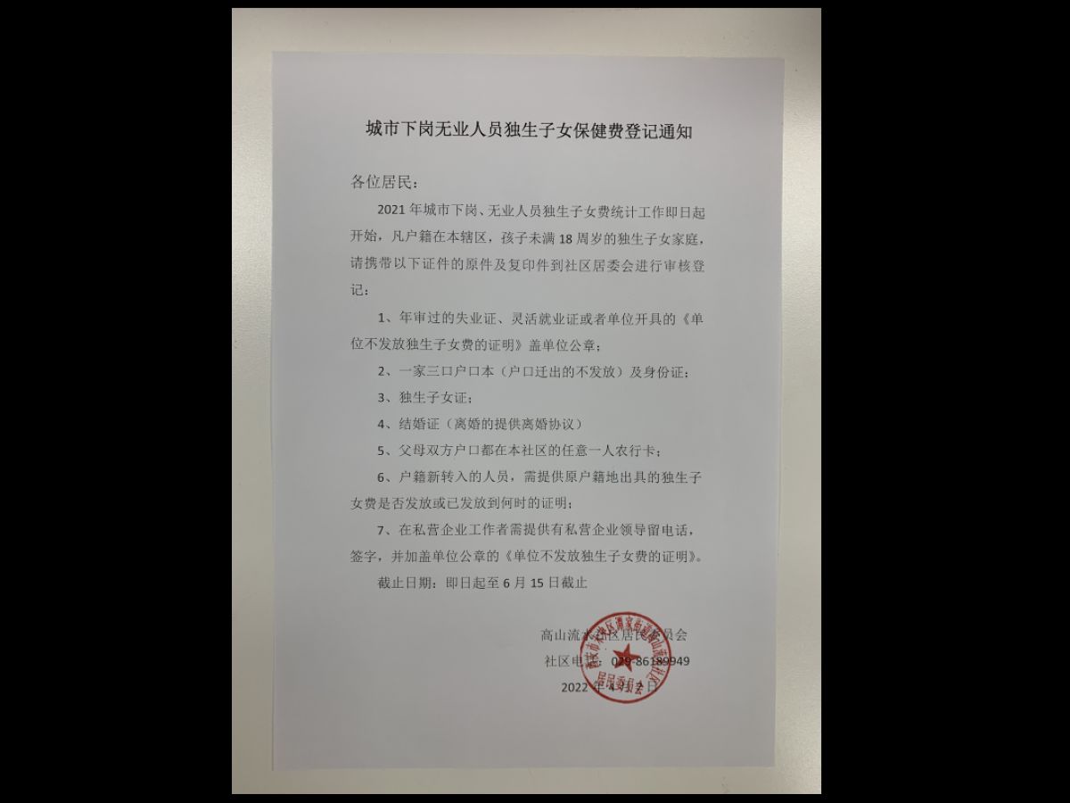 城市下岗无业人员独生子女保健费登记通知