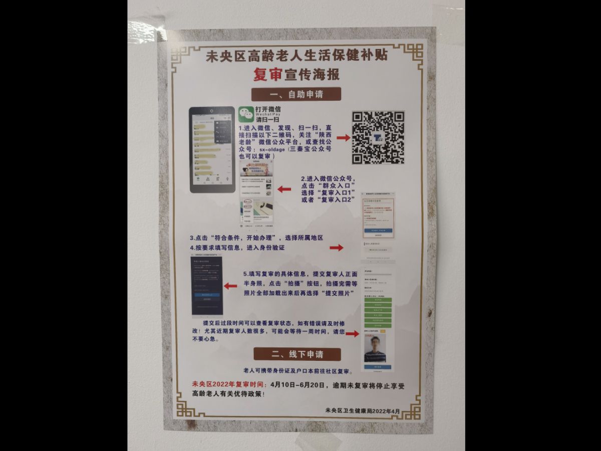 未央区高龄老人生活保健补贴复审宣传海报