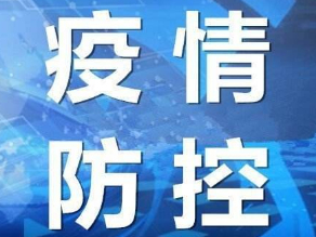 宝鸡疫情防控 “五一”重要提示
