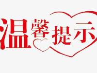 关于接种新冠疫苗的温馨提示
