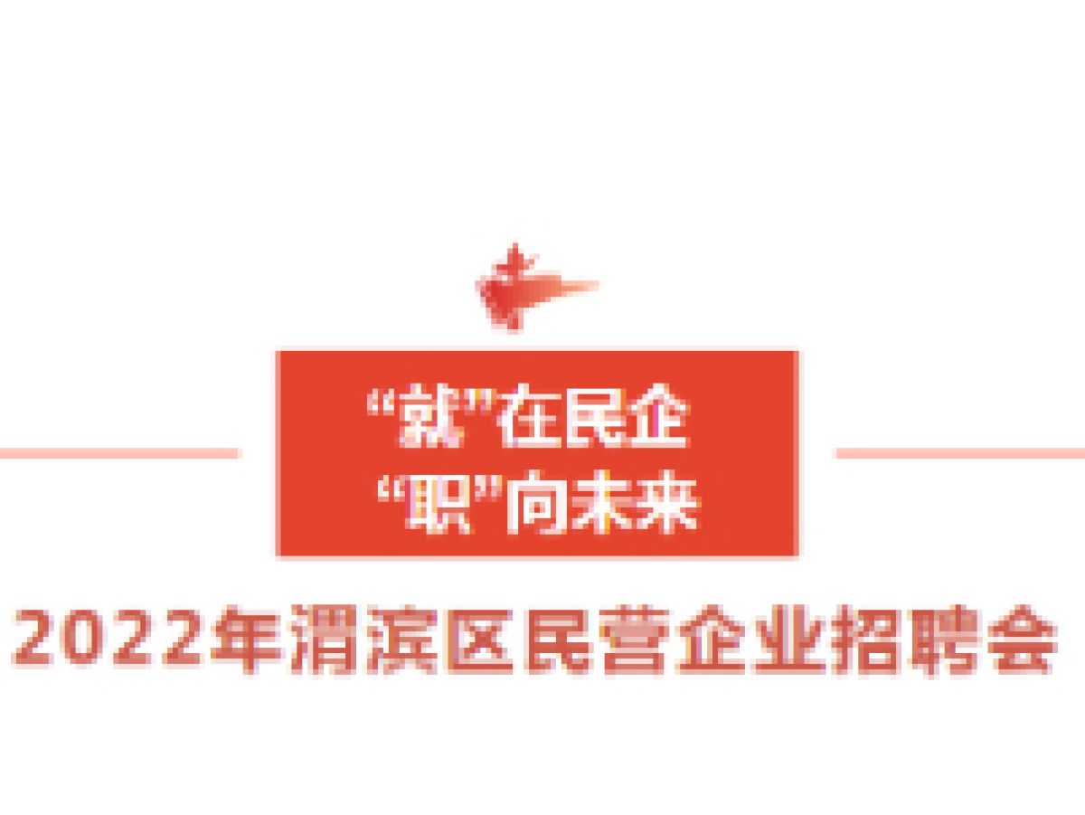 “就”在民企 “职”向未来   2022年渭滨区民营企业招聘会