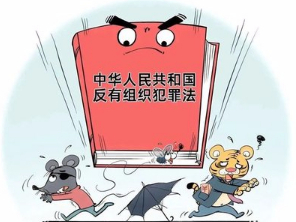反有组织犯罪法——六大亮点请查收