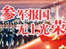 宝鸡2022年秋季征兵政策“看这哒”