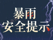 强降雨安全提示