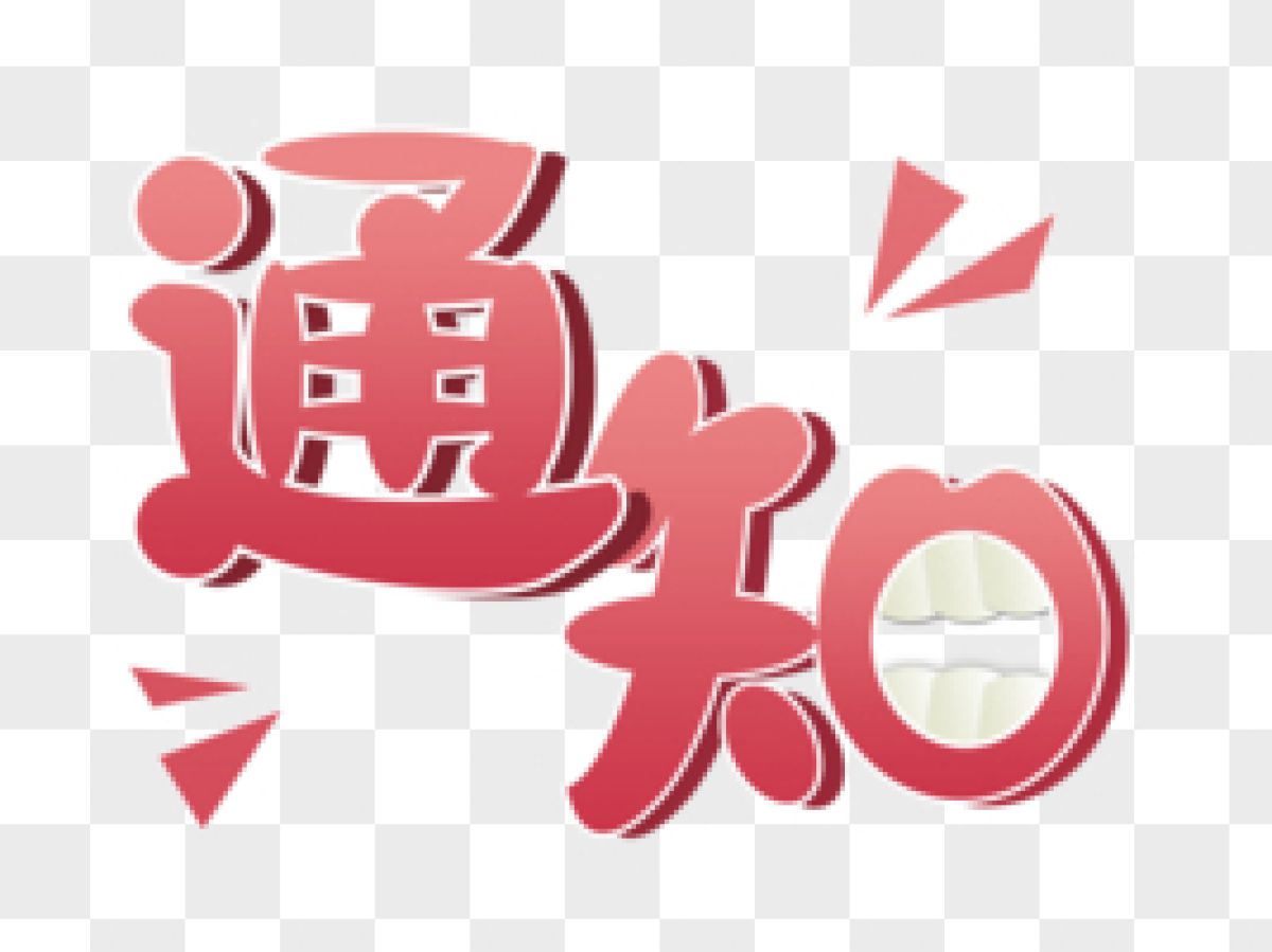 特扶家庭摸底通知