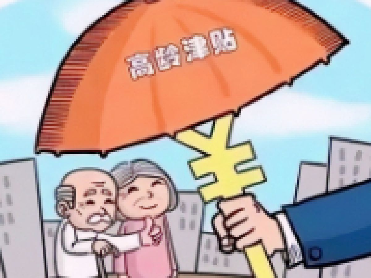 @领取高龄补贴全体人员 注意啦！赶紧进来看看吧！