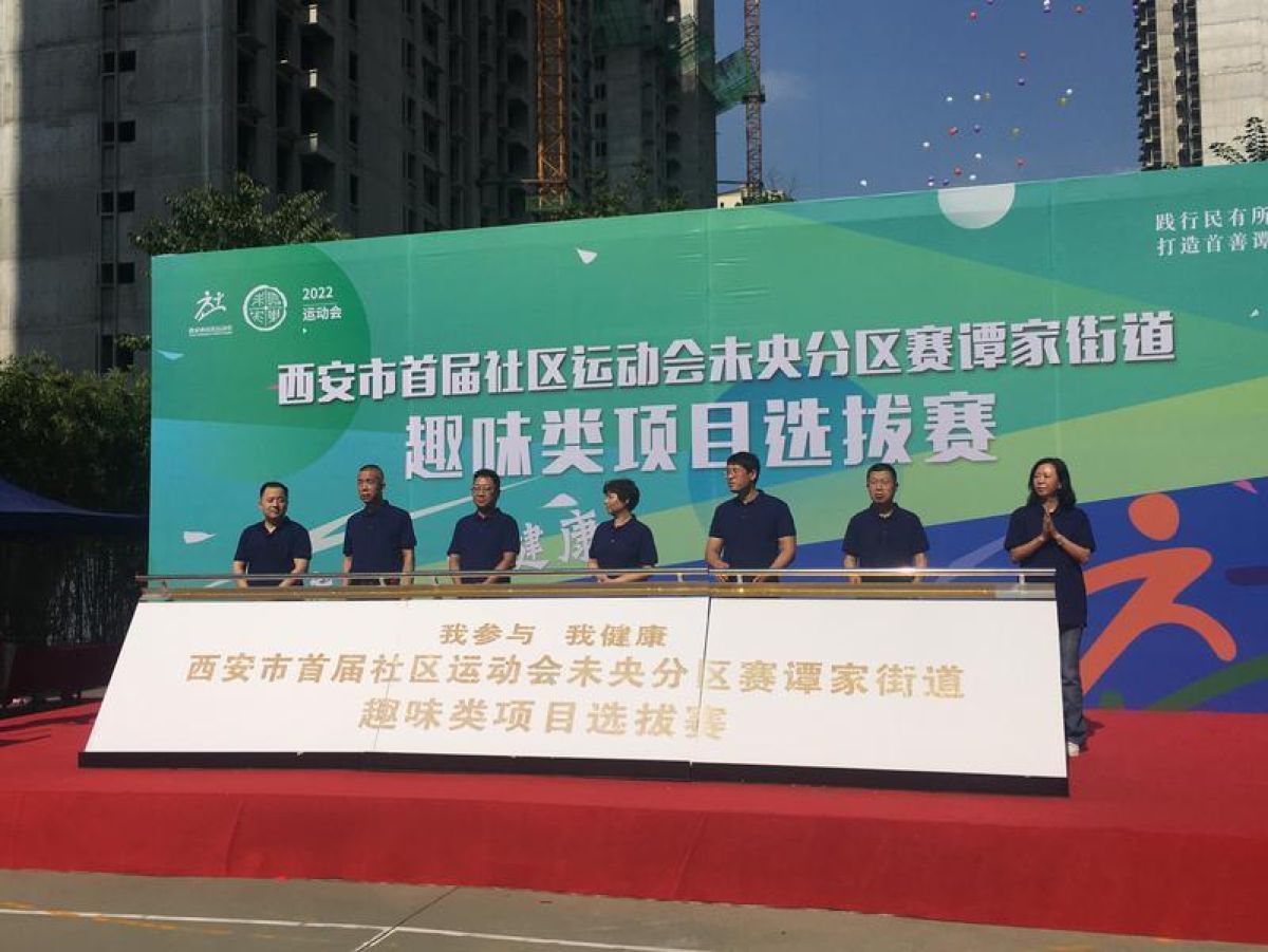 西安市首届社区运动会未央区谭家街道趣味类项目选拔赛火热开赛