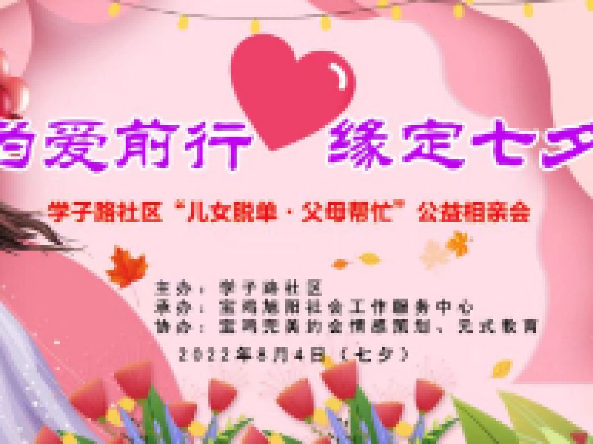 学子路社区“为爱前行 缘定七夕”公益相亲会通知